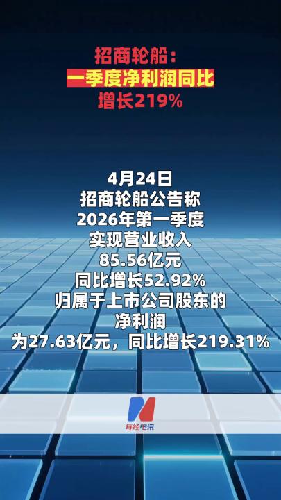 招商轮船：一季度净利润同比增长219%