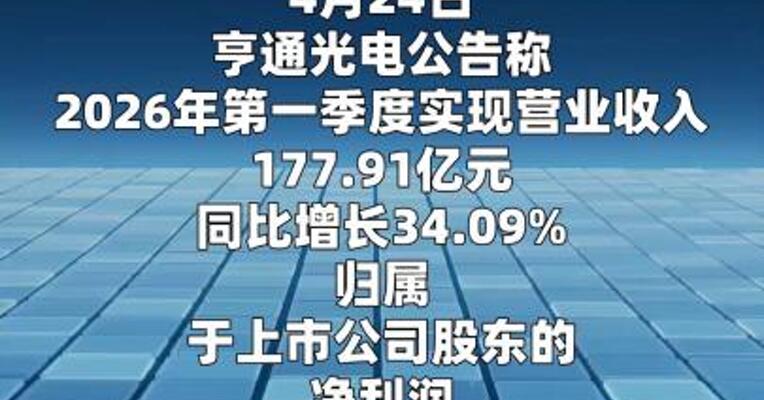 亨通光电：一季度净利润同比增长98.53%