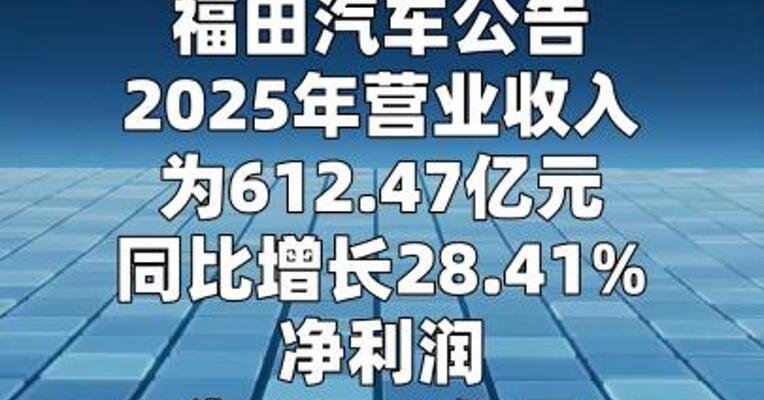 福田汽车：2025年净利润13.64亿元，同比增长 1593.29%