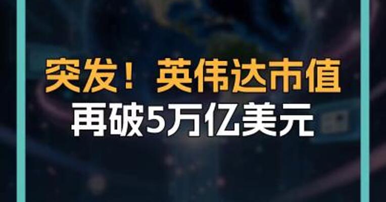 突发！英伟达市值 再破5万亿美元