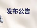 年仅41岁！天际股份独董吴辉病逝，去世前一周曾因身体原因辞职，生前在三家上市公司任职