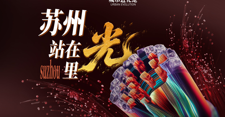 苏州站在光里