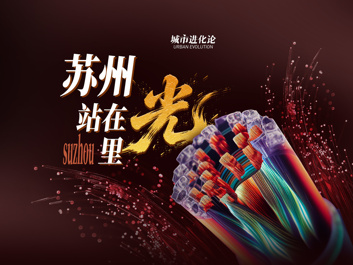苏州站在光里
