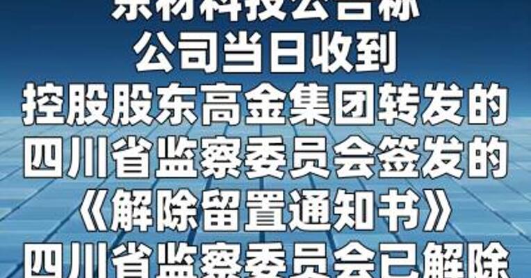 东材科技：实控人、副董事长熊海涛解除留置