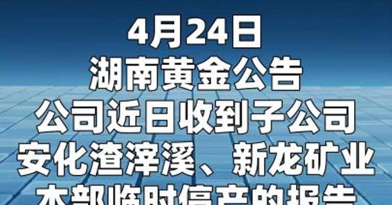 湖南黄金：两子公司临时停产