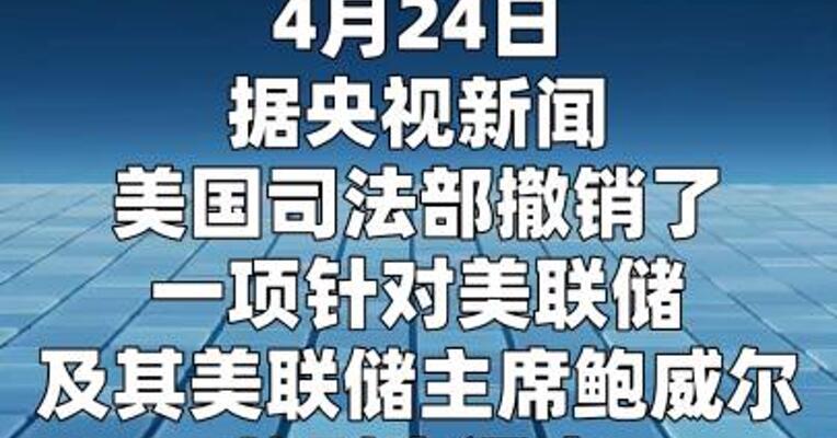 美司法部撤销对美联储及其主席鲍威尔的刑事调查