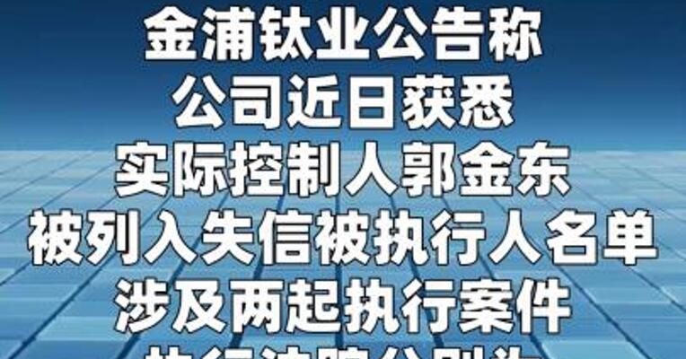 金浦钛业：实控人郭金东被列入失信被执行人名单