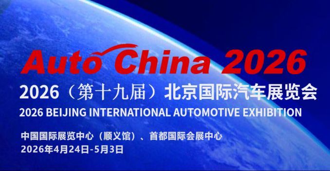 專題 | 智馭新途 駕領(lǐng)未來！2026北京國際車展特別報(bào)道