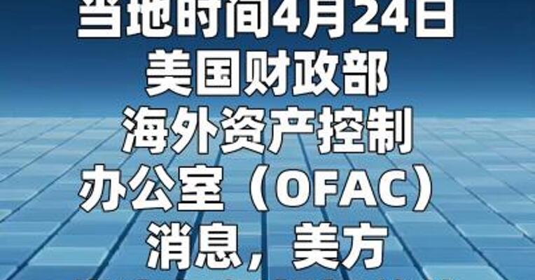 美财政部对伊朗实施新一轮金融制裁  