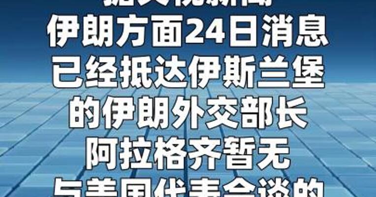 伊朗方面表示阿拉格齐暂无与美方会谈日程