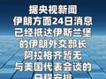 伊朗方面表示阿拉格齐暂无与美方会谈日程