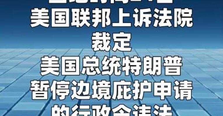 美联邦法院裁定特朗普边境庇护申请禁令违法