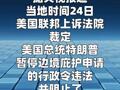 美联邦法院裁定特朗普边境庇护申请禁令违法