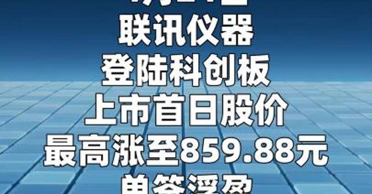 联讯仪器上市首日暴涨950%，单签收益超30万元