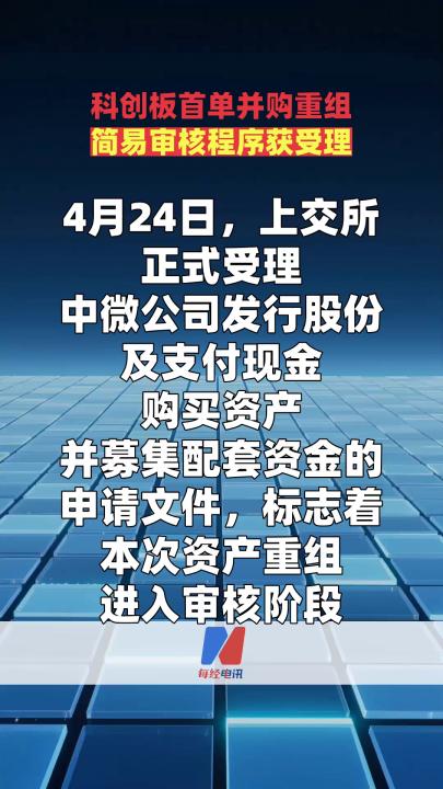 科创板首单并购重组简易审核程序获受理