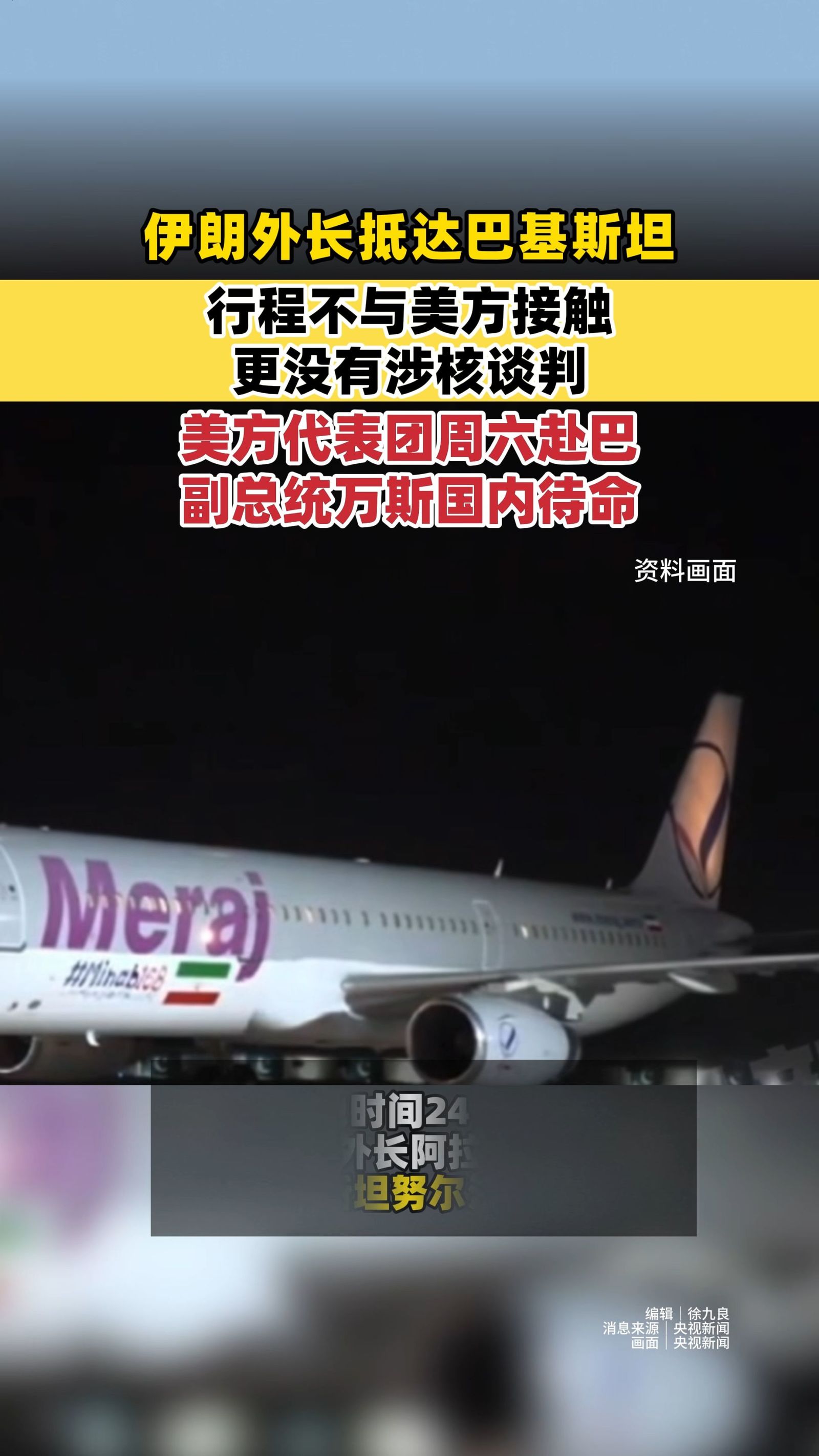 伊朗外长抵达巴基斯坦，行程不与美方接触 更没有涉核谈判 美方代表团周六赴巴，副总统万斯国内待命