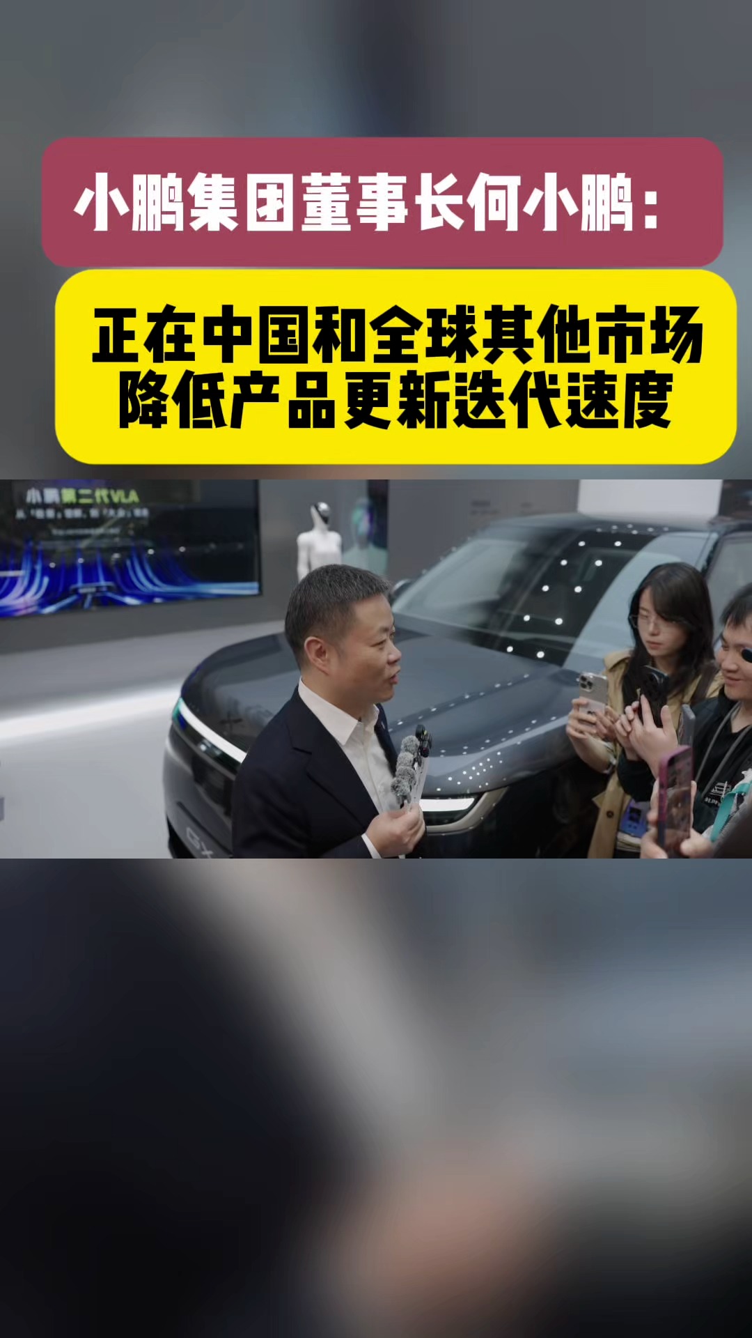 小鹏集团董事长何小鹏：正在中国和全球其他市场降低产品更新迭代速度