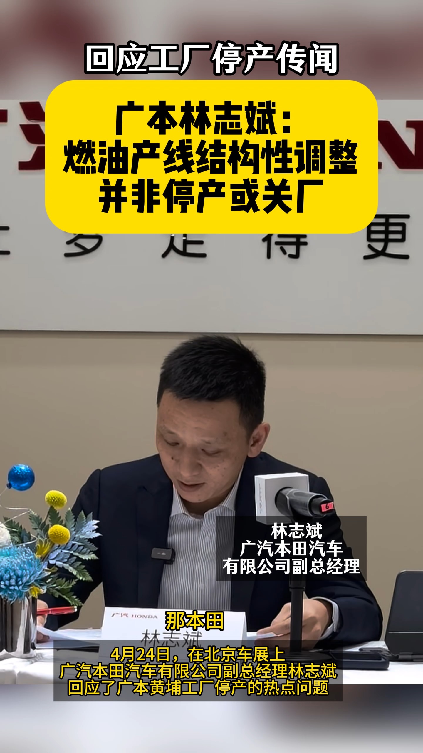 回应工厂停产传闻 广本林志斌：燃油产线结构性调整 并非停产或关厂
