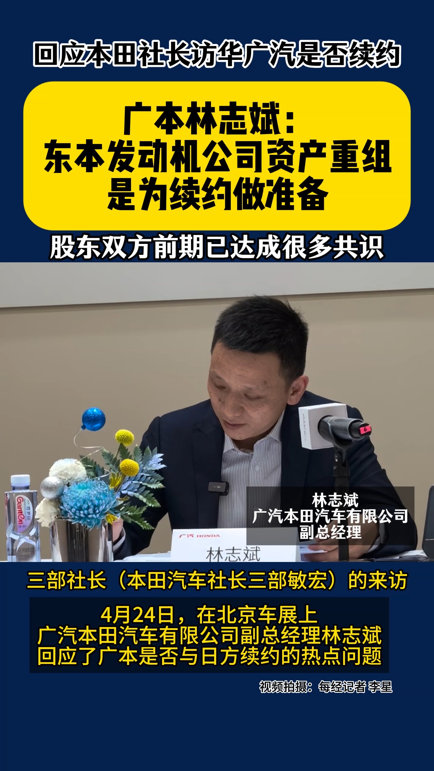 广本林志斌：东本发动机公司资产重组是为续约做准备 股东双方前期已达成很多共识