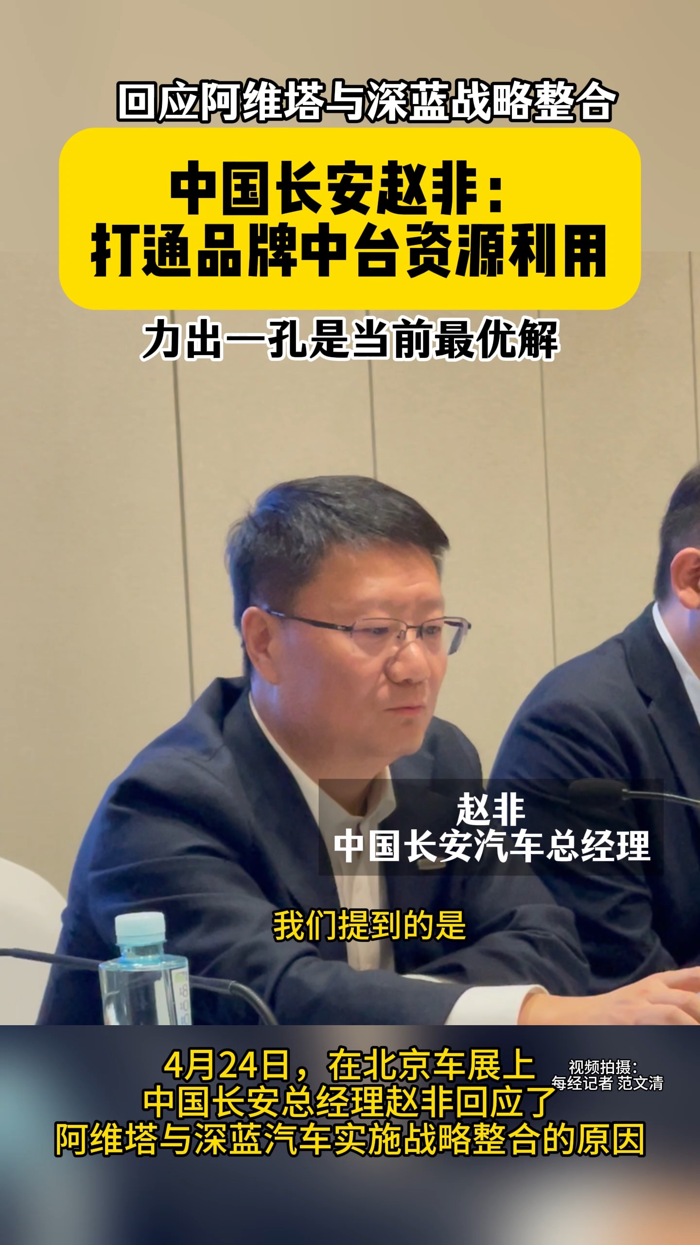 回应阿维塔与深蓝战略整合 中国长安赵非：打通品牌中台资源利用 力出一孔是当前最优解