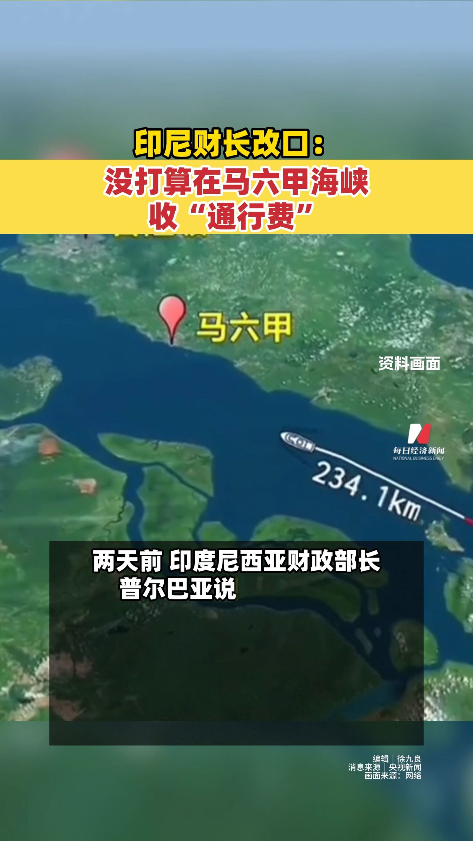 印尼财长改口：没打算在马六甲海峡收“通行费”