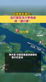 印尼财长改口：没打算在马六甲海峡收“通行费”