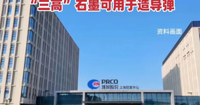 涉嫌走私出口1200多吨天然鳞片石墨，濮耐股份被起诉！四名责任人被捕，该原料出口受管制“三高”石墨可用于造导弹