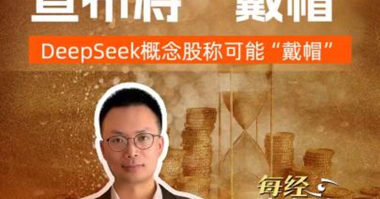 5倍大牛股 宣布将“戴帽”， DeepSeek概念股称可能“戴帽”