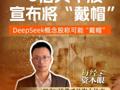 5倍大牛股 宣布将“戴帽”， DeepSeek概念股称可能“戴帽”