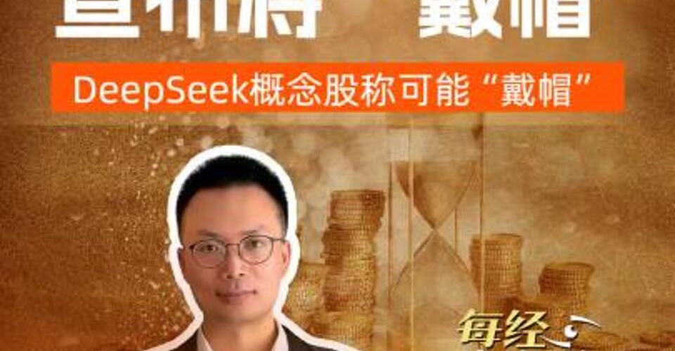5倍大牛股 宣布将“戴帽”， DeepSeek概念股称可能“戴帽”