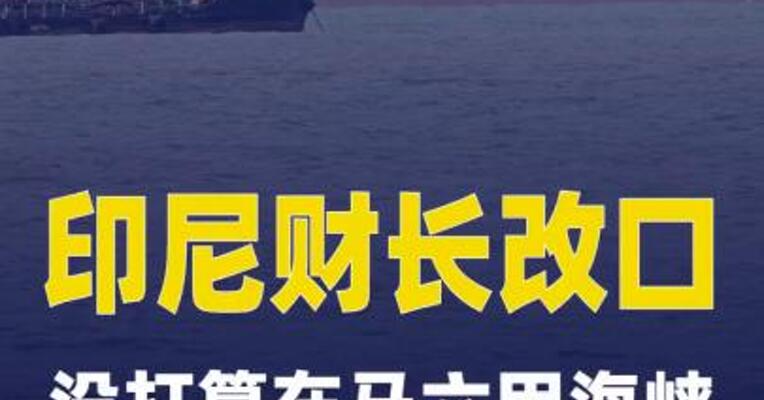 印尼财长改口：没打算在马六甲海峡收“通行费”