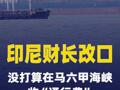 印尼财长改口：没打算在马六甲海峡收“通行费”