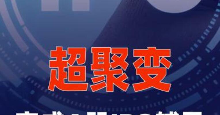 超聚变完成A股IPO辅导