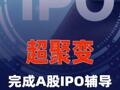 超聚变完成A股IPO辅导