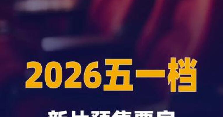 2026五一档新片预售票房破1500万元