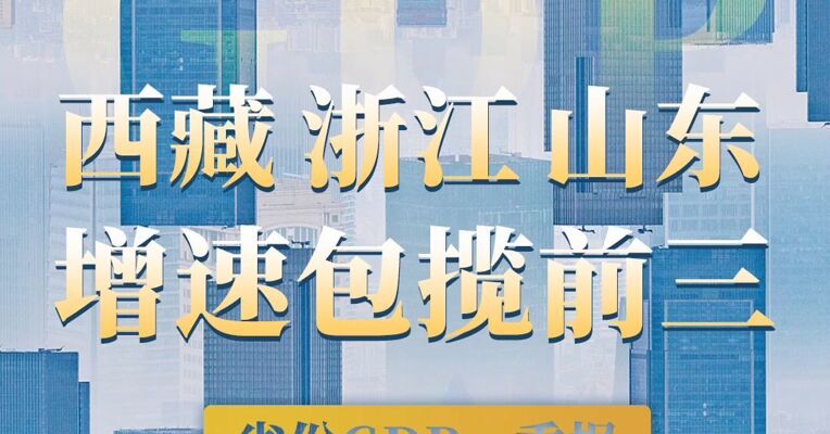 省份GDP一季报  西藏 浙江 山东增速包揽前三