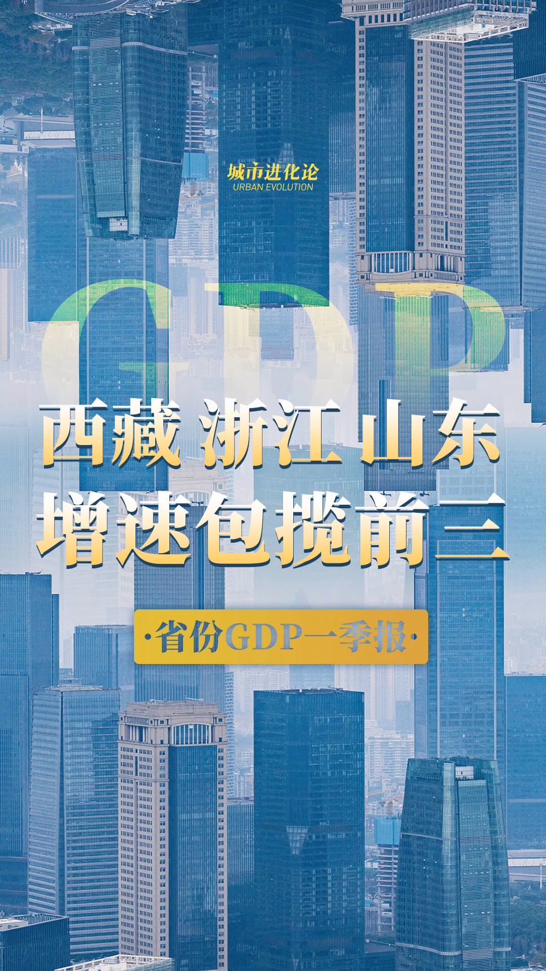 省份GDP一季报  西藏 浙江 山东增速包揽前三