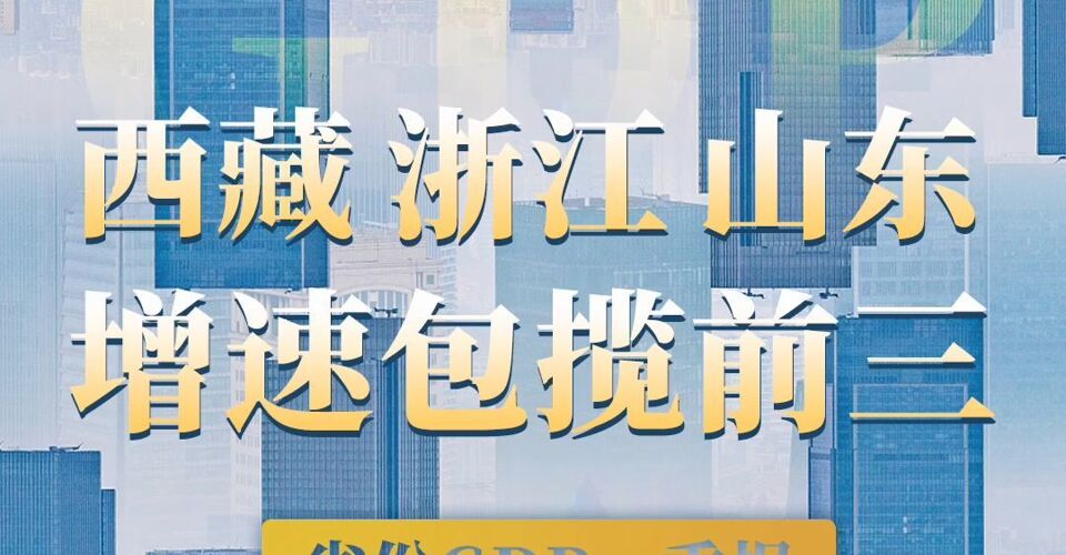 省份GDP一季报  西藏 浙江 山东增速包揽前三