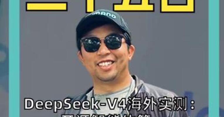 DeepSeek-V4海外实测：开源智能体第一， 但幻觉率高达96%