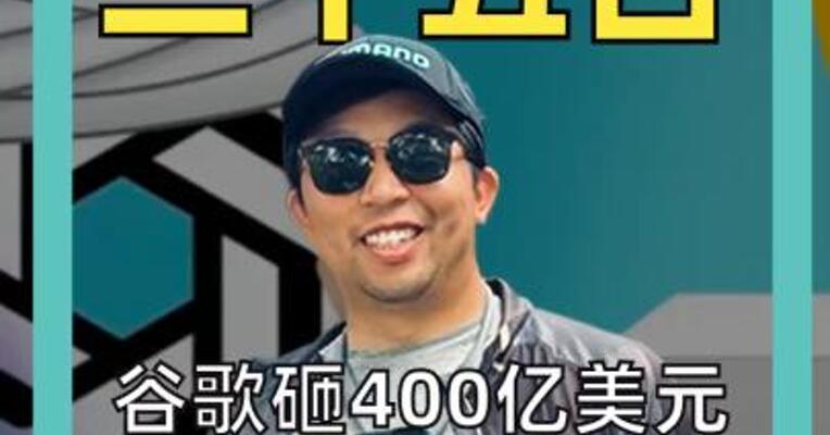 谷歌砸400亿美元投对手,OpenAI孤立无援