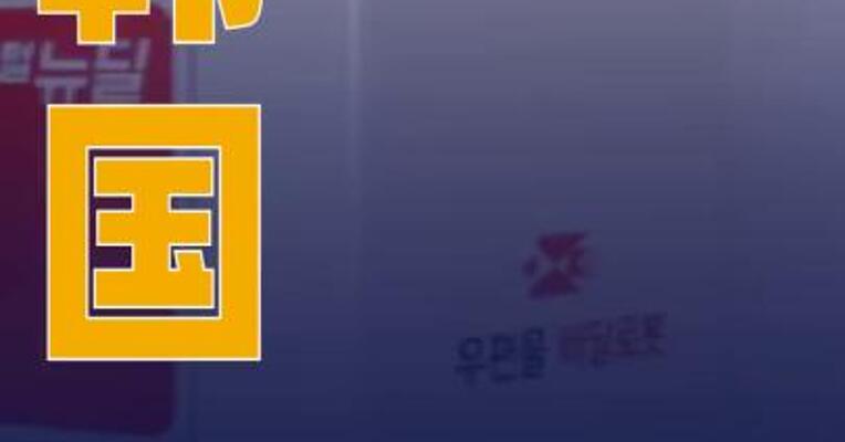 韩国测试无人机与机器人协同的全自动配送系统