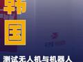 韩国测试无人机与机器人协同的全自动配送系统