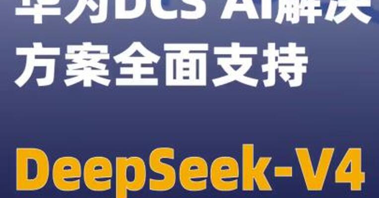 华为DCS AI解决方案全面支持DeepSeek-V4