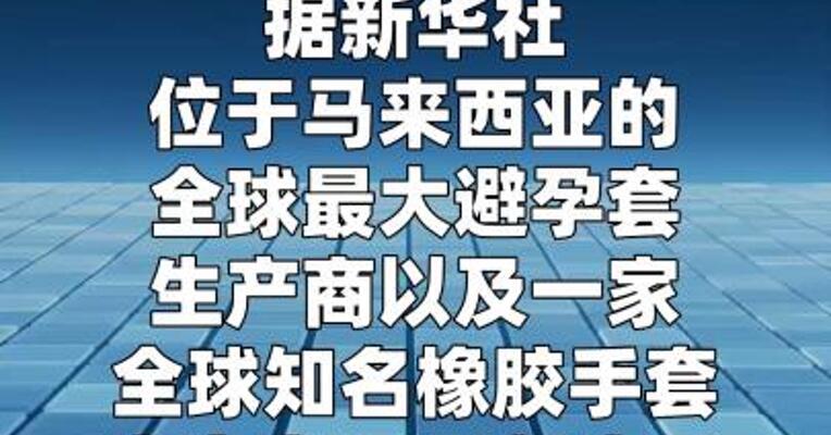 中东战事扰乱供应链 马来西亚橡胶制品提价