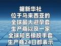 中东战事扰乱供应链 马来西亚橡胶制品提价