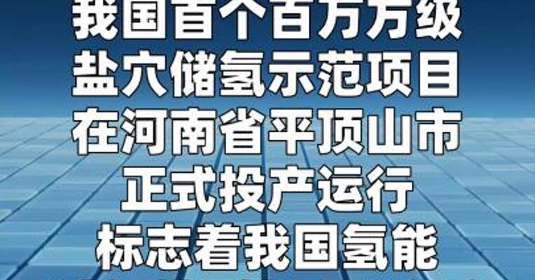 我国首个百万方级盐穴储氢项目投产