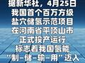我国首个百万方级盐穴储氢项目投产