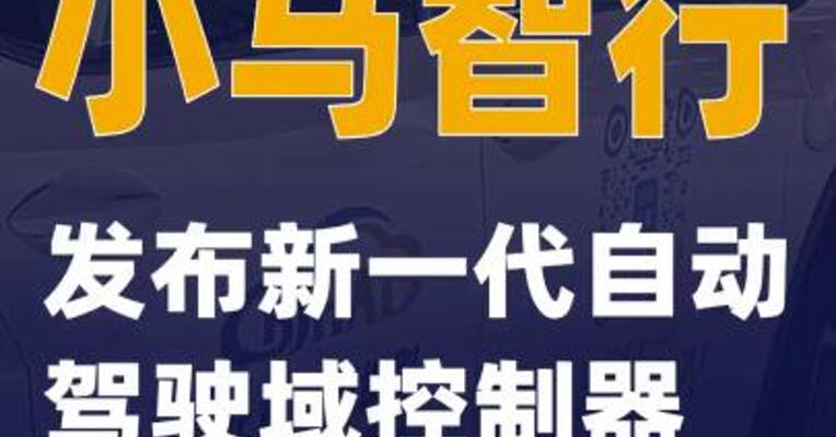 小马智行发布新一代自动驾驶域控制器