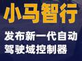 小马智行发布新一代自动驾驶域控制器