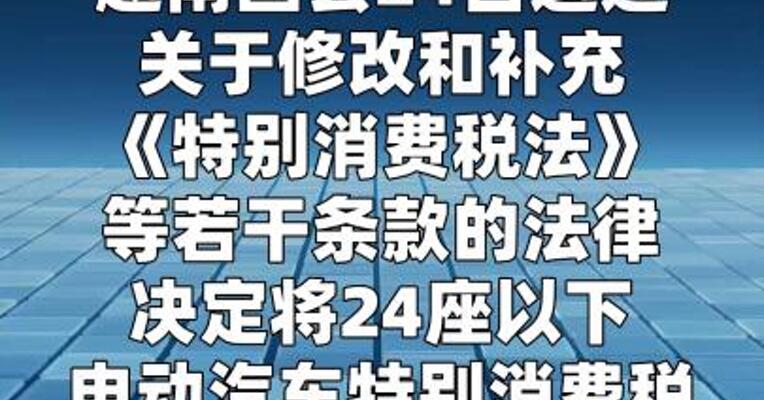 越南延长电动汽车特别消费税优惠政策